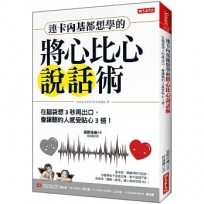 連卡內基都想學的將心比心說話術:在腦袋想3秒再出口,會讓聽的人感受甜3倍!
