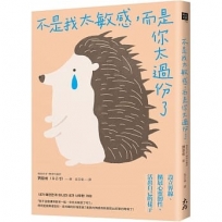 不是我太敏感,而是你太過份了:設立界線&擴展心靈韌性,活出自己的樣子