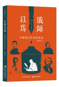 以俄為師: 中國現代作家的改造