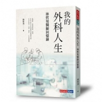 我的外科人生：林哲男醫師回憶錄