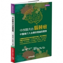 中西醫共治腦腫瘤--中醫藥介入治療的理論與實務