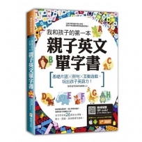 我和孩子的第一本親子英文單字書:基礎片語╳例句╳互動遊戲,玩出孩子英語力(附隨掃隨聽 QR code)