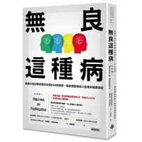 無良這種病：瑞典行為科學家教你利用DISA性格學，徹底擺脫病態人格者的暗黑操控