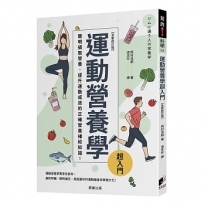 運動營養學超入門(全新修訂版)