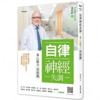 自律神經失調-身心壓力自救篇:聽心跳頻率→掌握身心壓力多大→活用四大技巧→重新開機