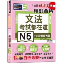 考試都在這!QR Code朗讀隨看隨聽 精修關鍵字版 新制對應 絕對合格!日檢必背文法N5(25K+QR碼線上音檔)