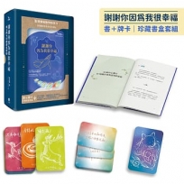 謝謝你因為我很幸福【書+牌卡｜珍藏書盒套組】(附：74張臺灣藥輪動物陪伴卡、牌卡使用引導、「牌卡指引日記」電子檔)
