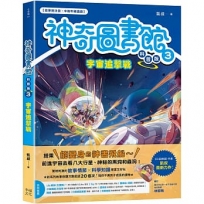 【神奇圖書館】科普版(03)宇宙追擊戰(中高年級適讀)