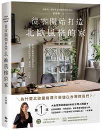 從零開始打造北歐風格的家【雅致長銷版】：從軟裝陳設、材質選搭、視覺聲音到配色比例，北歐〔空間美學〕×〔生活本質〕的關鍵心法，一次掌握！