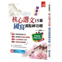 神拿分!核心選文15篇+國寫滿點神功略(含混合題型訓練&歷屆考古題)