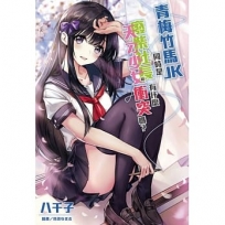 青梅竹馬JK同時是廢柴社長和天才少女有什麼衝突嗎?-全-漫畫