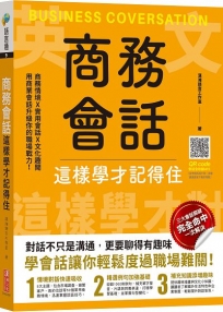 商務會話這樣學才記得住