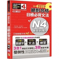 朗讀QR碼 精修關鍵字版 新制對應 絕對合格 日檢必背文法N4—附三回模擬試題(25K+附QR碼線上音檔+實戰MP3)