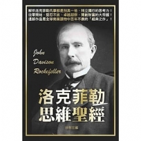 洛克菲勒思維聖經