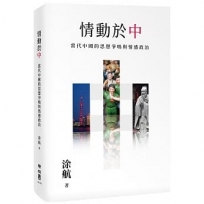 情動於「中」：當代中國的思想爭鳴與情感政治