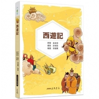 西遊記(全新修訂版)