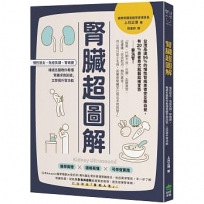 腎臟超圖解:慢性發炎、免疫失調、腎病變,權威名醫教你看懂腎臟求救訊號,立即提升腎功能