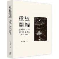 重返開端:新時期文學的「群眾性」(1977-1984)