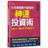 日本最強散戶贏家的神速投資術