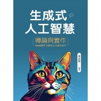 生成式人工智慧導論與實作──ChatGPT與圖像生成實務應用
