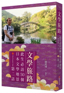 文學旅路:此生必訪50個日本文學地景.第2話