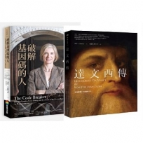 華特.艾薩克森天才套書(達文西傳+破解基因碼的人)(2冊)