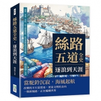 絲路五道全史，逐浪到天涯