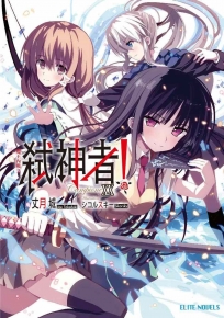 輕小說Campione弒神者20魔