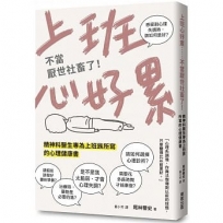 上班心好累……不當厭世社畜了！精神科醫生專為上班族所寫的心理健康書