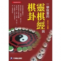 一學就會的靈棋經與棋卦