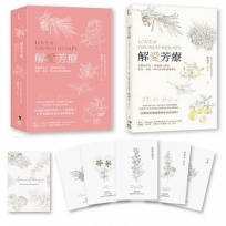 解愛芳療(附牌卡書盒珍藏版):用植物香氛x脈輪探心解惑想愛、找愛、困在愛裡的疑難雜症