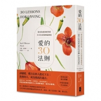 愛的30法則：【愛情需要親自體驗，但愛的藝術可以傳承】從尋找愛到經營愛，全方位浪漫相處指南