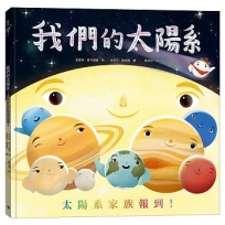 我們的太陽系：太陽系家族報到