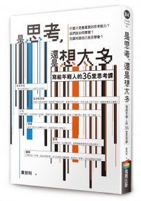 是思考,還是想太多？【新版】