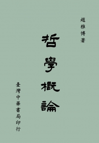 哲學概論