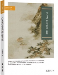 《文選》學與訓詁叢稿