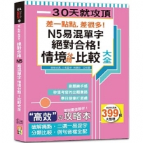 差一點點，差很多！N5易混單字 情境分類+比較大全 絕對合格！(18K+QR碼線上音檔)