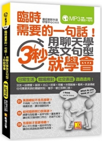 臨時需要的一句話！用聊天學英文句型，3秒就學會（附贈 ▍外師親錄！會話+短句MP3）