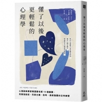 懂了以後更輕鬆的心理學：心理諮商專家精選最有感15個議題，克服拖延症、完美主義、自卑、過度擔憂的日常練習