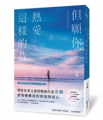但願你，熱愛這樣的我(青春戀愛教主Misa、金鐘獎編劇溫郁芳一致推薦！)