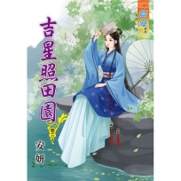 吉星照田園 卷三