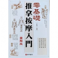 零基礎推拿按摩入門 (圖解版)