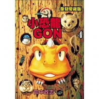 小恐龍GON 復刻愛藏版04