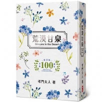 荒漠甘泉(文青50開精裝出版100週年紀念版)