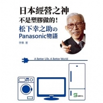 日本經營之神不是塑膠做的!松下幸之助?Panasonic物語