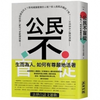 公民不盲從