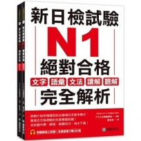 新日檢試驗 N1 絕對合格（雙書裝）： 文字、語彙、文法、讀解、聽解完全解析（附聽解線上收聽+音檔下載QR碼）