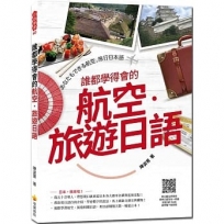 誰都學得會的航空.旅遊日語(隨書附日籍名師親錄標準日語發音+朗讀音檔QR Code)