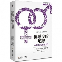 被埋沒的足跡:中國性別史研究入門