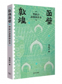 敦煌面壁——樊錦詩講佛傳故事